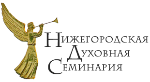 Нижегородская духовная семинария (http://www.nds.nne.ru/)