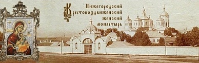 Крестовоздвиженский женский монастырь (http://krest.nnov.ru/)