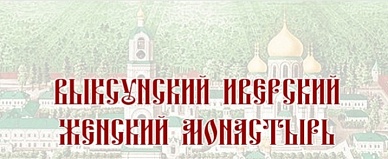 Выксунский Иверский женский монастырь (https://vm1864.ru/)