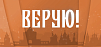 Новое в эфире. Программа «Верую»