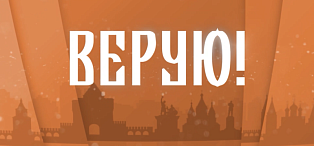 Новое в эфире. Программа «Верую»